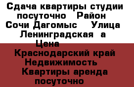 Сдача квартиры студии посуточно › Район ­ Сочи Дагомыс  › Улица ­ Ленинградская 7а › Цена ­ 4 500 - Краснодарский край Недвижимость » Квартиры аренда посуточно   